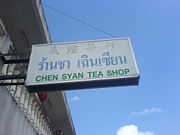 Tea shop in Santikhiri